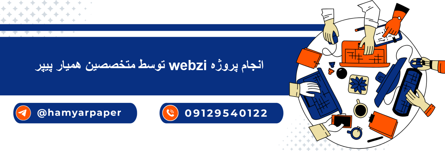 انجام پروژه webzi(وبزی) با قیمت مناسب ، اینترنتی ،آنلاین و کیفیت تضمینی