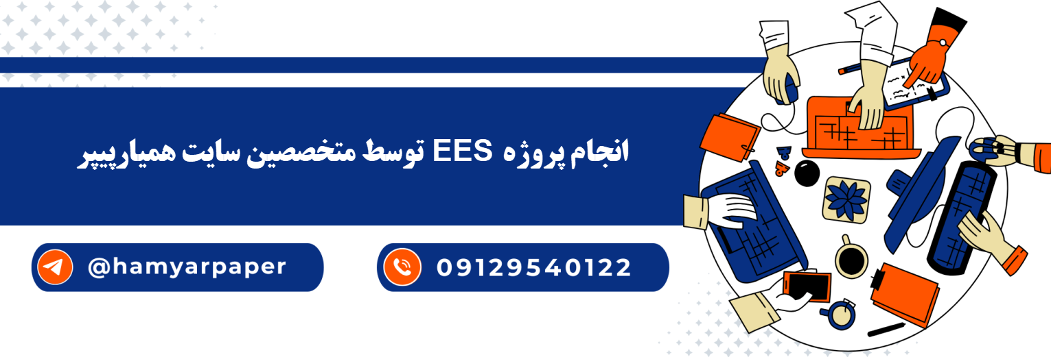 انجام پروژه EES (ای ای اس) با قیمت مناسب ، اینترنتی ،آنلاین و کیفیت تضمینی