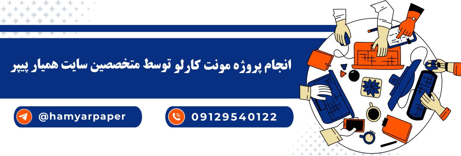 انجام پروژه مونت کارلو با قیمت مناسب ، اینترنتی ،آنلاین و کیفیت تضمینی