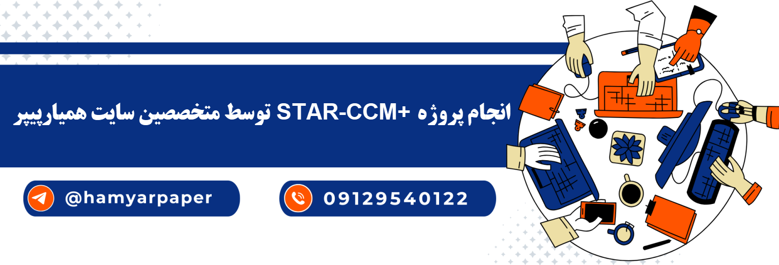 انجام پروژه +STAR-CCM با قیمت مناسب ، اینترنتی ،آنلاین و کیفیت تضمینی