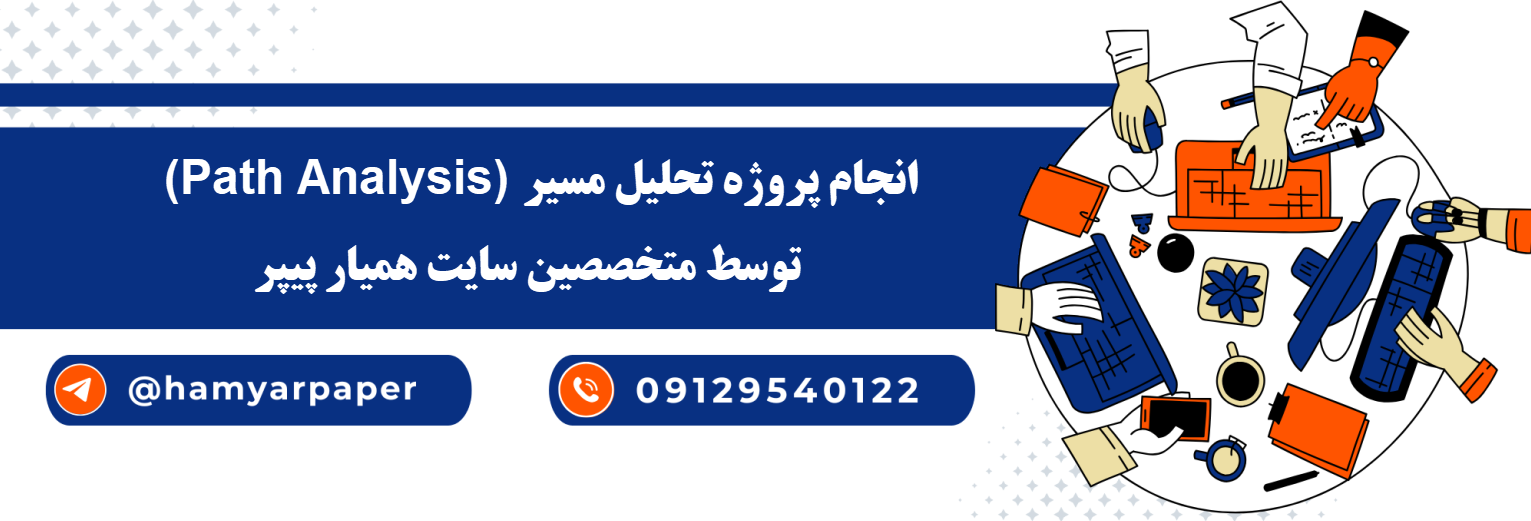 انجام پروژه تحلیل مسیر (Path Analysis) با قیمت مناسب ، اینترنتی ،آنلاین و کیفیت تضمینی
