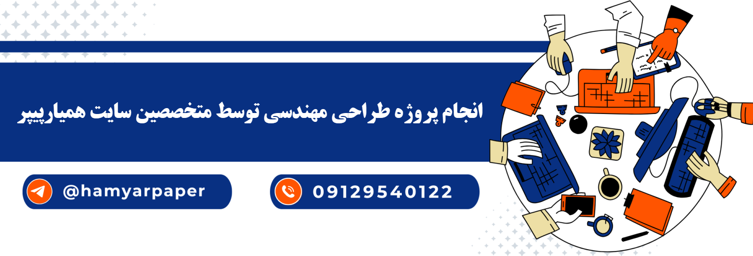 انجام پروژه طراحی مهندسی با قیمت مناسب ، اینترنتی ،آنلاین و کیفیت تضمینی