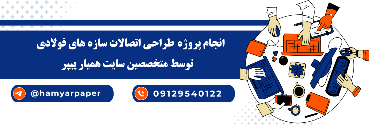 انجام طراحی اتصالات سازه های فولادی با قیمت مناسب ، اینترنتی ،آنلاین و کیفیت تضمینی