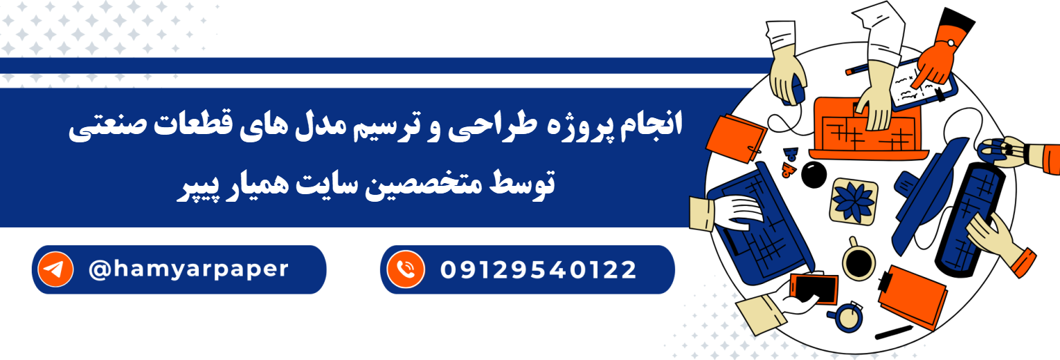 انجام طراحی و ترسیم مدل های قطعات صنعتی با قیمت مناسب ، اینترنتی ،آنلاین و کیفیت تضمینی