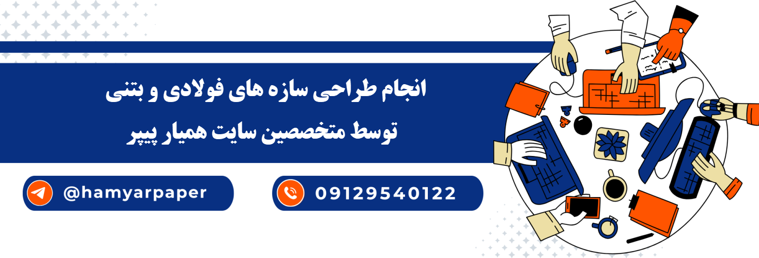 انجام طراحی سازه های فولادی و بتنی با قیمت مناسب ، اینترنتی ،آنلاین و کیفیت تضمینی