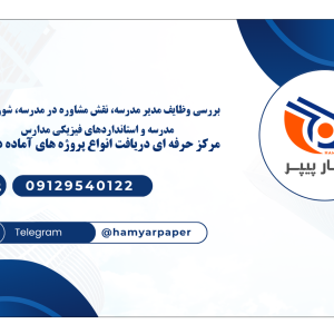 بررسی وظایف مدیر مدرسه، نقش مشاوره در مدرسه، شوراهای مدرسه و استانداردهای فیزیکی مدارس