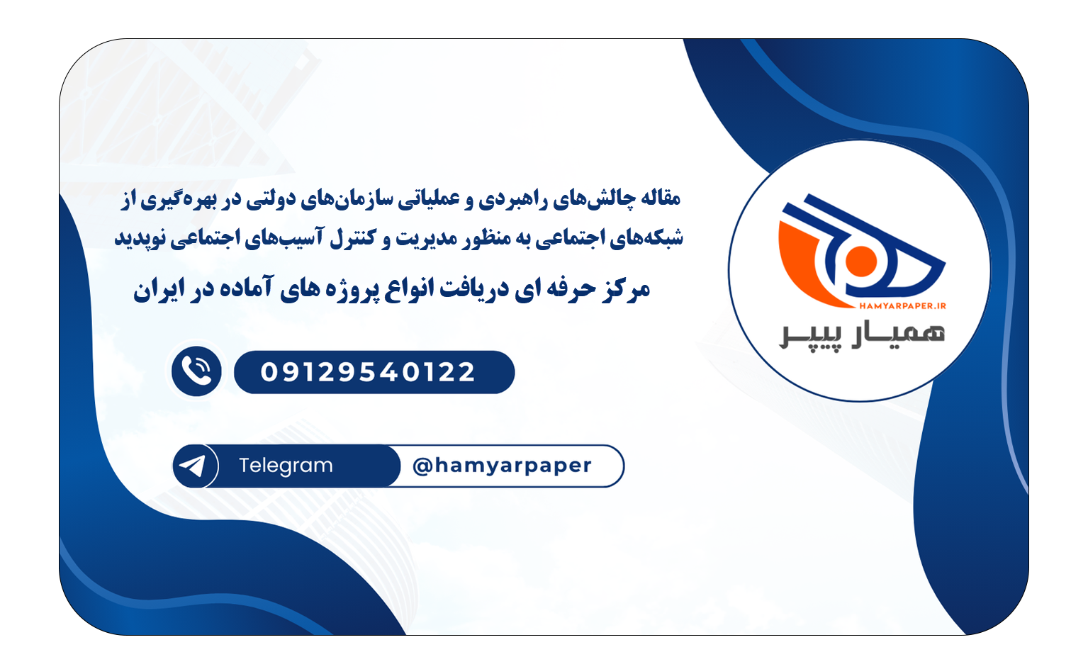خرید و دانلود مقاله چالشهای راهبردی و عملیاتی سازمانهای دولتی در بهرهگیری از شبکههای اجتماعی به منظور مدیریت و کنترل آسیبهای اجتماعی نوپدید مقاله چالشهای راهبردی و عملیاتی سازمانهای دولتی در بهرهگیری از شبکههای اجتماعی به منظور مدیریت و کنترل آسیبهای اجتماعی نوپدید